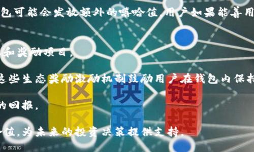 biao ti/biao ti : tp钱包嘻哈值查询全面指南

tp钱包, 嘻哈值, 查询方式, 数字资产/guanjianci

在数字货币和区块链技术快速发展的今天，各种与数字资产相关的钱包应运而生。tp钱包作为其中一款备受欢迎的数字钱包，不仅可以存储不同种类的数字资产，还提供了许多附加功能，比如查询用户的嘻哈值。嘻哈值是在tp钱包中用于衡量用户活跃度和交互行为的重要指标。那么，如何查询tp钱包中的嘻哈值呢？在接下来的内容中，我们将详细介绍该过程，并解答用户可能面临的相关问题。

一、什么是tp钱包的嘻哈值
在深入了解如何查询嘻哈值之前，我们需要了解什么是嘻哈值。简单来说，嘻哈值是tp钱包为了鼓励用户更活跃地参与到数字资产交易和管理过程而设立的一种激励机制。通常，嘻哈值会根据用户在钱包中的各种行为进行评估，这些行为可能包括资产的存入与取出、交易的频率、以及参与生态系统活动等。

嘻哈值的高低不仅反映了用户的活跃程度，还有可能影响到用户在钱包内的一些特权和奖励。因此，了解并有效管理自己的嘻哈值，对于希望在这个平台上获得更多利益的用户来说，十分重要。

二、tp钱包嘻哈值查询步骤
查询tp钱包中的嘻哈值其实是一个相对简单的过程，下面我们通过几个步骤来指导用户如何完成这一操作：

1. **登录tp钱包**：首先，需要打开tp钱包的应用程序，并输入您的登录信息进行登录。如果您尚未注册，则需要先进行注册。

2. **找到个人中心**：登录后，用户界面上应该能够找到一个“个人中心”或者“我的”区域，点击进入。

3. **查看嘻哈值**：在个人中心中，通常会有一个专门显示用户嘻哈值的标签或者区域。用户在这里可以看到自己的嘻哈值，以及相关的说明信息。

4. **了解嘻哈值的变化**：在某些情况下，tp钱包还会提供嘻哈值历史记录的查询功能。用户可以查看自己嘻哈值的变化趋势，了解影响嘻哈值的因素。

三、嘻哈值的影响因素
嘻哈值并不是一成不变的，其变化受到多种因素的影响。以下是一些主要的影响因素：

1. **交易频率**：用户在tp钱包中进行交易的频率是影响嘻哈值的一个重要因素。越频繁地进行交易，通常会获得越高的嘻哈值。

2. **资产存入与取出**：用户如果将更多的资产存入钱包，也有可能提高嘻哈值。而频繁的取出可能会导致嘻哈值的下降。

3. **参与活动**：tp钱包经常会推出一些社区活动、交易比赛等，参与这些活动并表现优秀，会直接影响用户的嘻哈值。

4. **社区交互**：在某些情况下，钱包的社区互动也可能影响嘻哈值，比如用户在论坛上的活跃发言、回复等。

四、如何提升嘻哈值
提升自己的嘻哈值是许多用户都希望做到的事情，以下是一些有效的方法：

1. **增加交易**：定期进行交易，不论是买入还是卖出，都会有效提升嘻哈值。尝试制定一定的交易计划，以保持活跃。

2. **参与项目活动**：关注tp钱包的官方信息，参与他们举办的各种活动，借此机会提升自己的嘻哈值。

3. **社区互动**：参与tp钱包社区中的讨论，帮助其他用户解答问题，建立良好的社区形象也有助于提升个人的嘻哈值。

4. **保持资产稳定**：将资产长时间存放在tp钱包中，也能自然地增加嘻哈值，因此用户可以坚守不同资产的长线策略。

相关问题探讨

问题一：是否有工具可以监控嘻哈值的变化
关于是否有工具可以监控嘻哈值的变化，答案是肯定的。如今，许多数字钱包和交易平台都开始提供数据分析和监控服务，让用户能够更好地管理他们的数字资产和相关指标。用户可以使用第三方服务，或是关注tp钱包官方发布的分析工具。这些工具通常能提供多维度的数据分析，包括交易活动、资产变动及嘻哈值变化。

此外，许多网站会整合不同数字钱包的数据，用户可以在一个平台同时查看不同钱包中的嘻哈值和其他相关数据。为了确保数据的准确性，用户在选择第三方分析工具时，应注意选择信誉良好的提供商，并了解其数据获取方式。

问题二：嘻哈值的提升是否存在时间限制
嘻哈值的提升确实存在一定的时间限制。一般来说，钱包会对用户的行为进行实时评估，但其结果可能会在固定时间周期内进行综合。因此，用户一旦参与活动或者交易，其嘻哈值可能会在数小时到数天之间有所体现。这个周期的长短，将可能影响用户的交易策略与决策。

例如，如果用户知道某个活动的结束时间，便会在截止日前集中多次交易以提升自己的嘻哈值。了解这些时间限制，可以帮助用户制定合理的操作计划，从而最大化自己的嘻哈值。

问题三：嘻哈值的下降是否可以快速弥补
嘻哈值的下降通常是与用户的活跃度相关，如果用户在一段时间内不进行交易或参与活动，就可能导致嘻哈值的下降。但值得注意的是，嘻哈值的弥补是可以实现的，只需要用户在活跃度上进行合理的管理。

用户可以通过增加交易频率、参与活动等方式来逐步提升自己的嘻哈值。虽然这一过程可能需要一点时间，但只要坚持下去，就能够看到效果。此外，在某些特殊活动期间，tp钱包可能会发放额外的嘻哈值，用户如果能善用这些机会，也能够在短时间内弥补下降。

问题四：如何利用嘻哈值参与生态奖励
近年来，各大数字钱包已经开始重视生态奖励机制，用户的嘻哈值通常会与其参与的生态奖励直接关联。具体来说，用户的嘻哈值越高，通常能够优先参与一些生态系统的特权和奖励项目。

例如，tp钱包可能会推出一些限量的空投或奖励活动，只有嘻哈值达到一定标准的用户才能参与。同时，在一些交易活动中，高嘻哈值的用户也有机会获得额外的手续费减免。这些生态奖励激励机制鼓励用户在钱包内保持活跃，同时为tp钱包的生态系统的良性发展提供了保障。

因此，要想更好地利用嘻哈值参与生态奖励，用户需要时刻关注tp钱包的最新动态，了解各种活动，准备好及时参与。同时不断提高嘻哈值，才能在未来的奖励活动中获得更高的回报。

综上所述，tp钱包的嘻哈值查询及管理是一个重要的话题。用户需要深入了解嘻哈值的概念及影响因素，积极参与钱包内的交易和活动，以保持自己的活跃度，从而最大化嘻哈值，为未来的投资决策提供支持。