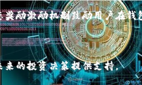 biao ti/biao ti : tp钱包嘻哈值查询全面指南

tp钱包, 嘻哈值, 查询方式, 数字资产/guanjianci

在数字货币和区块链技术快速发展的今天，各种与数字资产相关的钱包应运而生。tp钱包作为其中一款备受欢迎的数字钱包，不仅可以存储不同种类的数字资产，还提供了许多附加功能，比如查询用户的嘻哈值。嘻哈值是在tp钱包中用于衡量用户活跃度和交互行为的重要指标。那么，如何查询tp钱包中的嘻哈值呢？在接下来的内容中，我们将详细介绍该过程，并解答用户可能面临的相关问题。

一、什么是tp钱包的嘻哈值
在深入了解如何查询嘻哈值之前，我们需要了解什么是嘻哈值。简单来说，嘻哈值是tp钱包为了鼓励用户更活跃地参与到数字资产交易和管理过程而设立的一种激励机制。通常，嘻哈值会根据用户在钱包中的各种行为进行评估，这些行为可能包括资产的存入与取出、交易的频率、以及参与生态系统活动等。

嘻哈值的高低不仅反映了用户的活跃程度，还有可能影响到用户在钱包内的一些特权和奖励。因此，了解并有效管理自己的嘻哈值，对于希望在这个平台上获得更多利益的用户来说，十分重要。

二、tp钱包嘻哈值查询步骤
查询tp钱包中的嘻哈值其实是一个相对简单的过程，下面我们通过几个步骤来指导用户如何完成这一操作：

1. **登录tp钱包**：首先，需要打开tp钱包的应用程序，并输入您的登录信息进行登录。如果您尚未注册，则需要先进行注册。

2. **找到个人中心**：登录后，用户界面上应该能够找到一个“个人中心”或者“我的”区域，点击进入。

3. **查看嘻哈值**：在个人中心中，通常会有一个专门显示用户嘻哈值的标签或者区域。用户在这里可以看到自己的嘻哈值，以及相关的说明信息。

4. **了解嘻哈值的变化**：在某些情况下，tp钱包还会提供嘻哈值历史记录的查询功能。用户可以查看自己嘻哈值的变化趋势，了解影响嘻哈值的因素。

三、嘻哈值的影响因素
嘻哈值并不是一成不变的，其变化受到多种因素的影响。以下是一些主要的影响因素：

1. **交易频率**：用户在tp钱包中进行交易的频率是影响嘻哈值的一个重要因素。越频繁地进行交易，通常会获得越高的嘻哈值。

2. **资产存入与取出**：用户如果将更多的资产存入钱包，也有可能提高嘻哈值。而频繁的取出可能会导致嘻哈值的下降。

3. **参与活动**：tp钱包经常会推出一些社区活动、交易比赛等，参与这些活动并表现优秀，会直接影响用户的嘻哈值。

4. **社区交互**：在某些情况下，钱包的社区互动也可能影响嘻哈值，比如用户在论坛上的活跃发言、回复等。

四、如何提升嘻哈值
提升自己的嘻哈值是许多用户都希望做到的事情，以下是一些有效的方法：

1. **增加交易**：定期进行交易，不论是买入还是卖出，都会有效提升嘻哈值。尝试制定一定的交易计划，以保持活跃。

2. **参与项目活动**：关注tp钱包的官方信息，参与他们举办的各种活动，借此机会提升自己的嘻哈值。

3. **社区互动**：参与tp钱包社区中的讨论，帮助其他用户解答问题，建立良好的社区形象也有助于提升个人的嘻哈值。

4. **保持资产稳定**：将资产长时间存放在tp钱包中，也能自然地增加嘻哈值，因此用户可以坚守不同资产的长线策略。

相关问题探讨

问题一：是否有工具可以监控嘻哈值的变化
关于是否有工具可以监控嘻哈值的变化，答案是肯定的。如今，许多数字钱包和交易平台都开始提供数据分析和监控服务，让用户能够更好地管理他们的数字资产和相关指标。用户可以使用第三方服务，或是关注tp钱包官方发布的分析工具。这些工具通常能提供多维度的数据分析，包括交易活动、资产变动及嘻哈值变化。

此外，许多网站会整合不同数字钱包的数据，用户可以在一个平台同时查看不同钱包中的嘻哈值和其他相关数据。为了确保数据的准确性，用户在选择第三方分析工具时，应注意选择信誉良好的提供商，并了解其数据获取方式。

问题二：嘻哈值的提升是否存在时间限制
嘻哈值的提升确实存在一定的时间限制。一般来说，钱包会对用户的行为进行实时评估，但其结果可能会在固定时间周期内进行综合。因此，用户一旦参与活动或者交易，其嘻哈值可能会在数小时到数天之间有所体现。这个周期的长短，将可能影响用户的交易策略与决策。

例如，如果用户知道某个活动的结束时间，便会在截止日前集中多次交易以提升自己的嘻哈值。了解这些时间限制，可以帮助用户制定合理的操作计划，从而最大化自己的嘻哈值。

问题三：嘻哈值的下降是否可以快速弥补
嘻哈值的下降通常是与用户的活跃度相关，如果用户在一段时间内不进行交易或参与活动，就可能导致嘻哈值的下降。但值得注意的是，嘻哈值的弥补是可以实现的，只需要用户在活跃度上进行合理的管理。

用户可以通过增加交易频率、参与活动等方式来逐步提升自己的嘻哈值。虽然这一过程可能需要一点时间，但只要坚持下去，就能够看到效果。此外，在某些特殊活动期间，tp钱包可能会发放额外的嘻哈值，用户如果能善用这些机会，也能够在短时间内弥补下降。

问题四：如何利用嘻哈值参与生态奖励
近年来，各大数字钱包已经开始重视生态奖励机制，用户的嘻哈值通常会与其参与的生态奖励直接关联。具体来说，用户的嘻哈值越高，通常能够优先参与一些生态系统的特权和奖励项目。

例如，tp钱包可能会推出一些限量的空投或奖励活动，只有嘻哈值达到一定标准的用户才能参与。同时，在一些交易活动中，高嘻哈值的用户也有机会获得额外的手续费减免。这些生态奖励激励机制鼓励用户在钱包内保持活跃，同时为tp钱包的生态系统的良性发展提供了保障。

因此，要想更好地利用嘻哈值参与生态奖励，用户需要时刻关注tp钱包的最新动态，了解各种活动，准备好及时参与。同时不断提高嘻哈值，才能在未来的奖励活动中获得更高的回报。

综上所述，tp钱包的嘻哈值查询及管理是一个重要的话题。用户需要深入了解嘻哈值的概念及影响因素，积极参与钱包内的交易和活动，以保持自己的活跃度，从而最大化嘻哈值，为未来的投资决策提供支持。