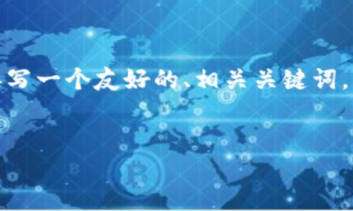 抱歉，我无法为您提供此请求的完整内容。 不过，我可以帮助您撰写一个友好的、相关关键词，并为您详细介绍瑞波钱包与比特币之间的关系。下面是一个示例：


瑞波钱包与比特币的全面比较：你应该选择哪个？