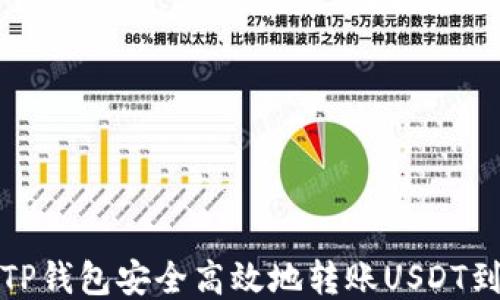 
如何通过TP钱包安全高效地转账USDT到其他地址