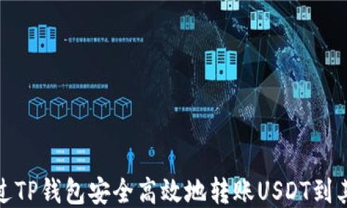 
如何通过TP钱包安全高效地转账USDT到其他地址