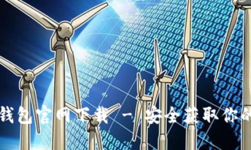 比特币核心钱包官网下载 - 安全获取你的比特币钱包