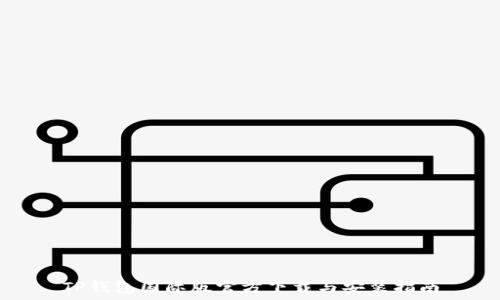   
TP钱包国际版官方下载与安装指南