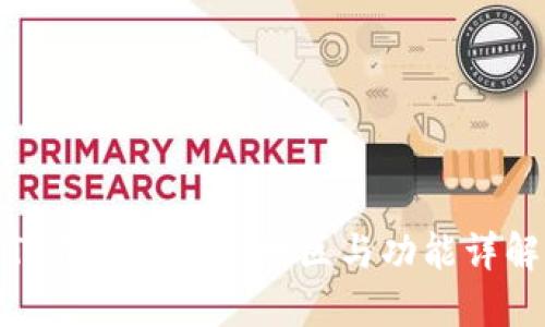 TP钱包支持的地区与功能详解