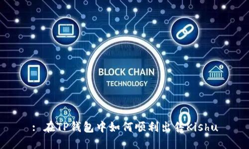 : 在TP钱包中如何顺利出售Kishu