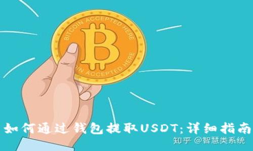 如何通过钱包提取USDT：详细指南