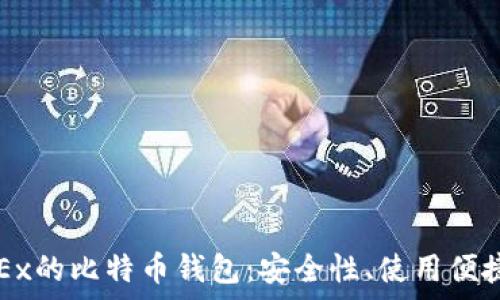   
全方位解析OKEx的比特币钱包：安全性、使用便捷性及功能详解