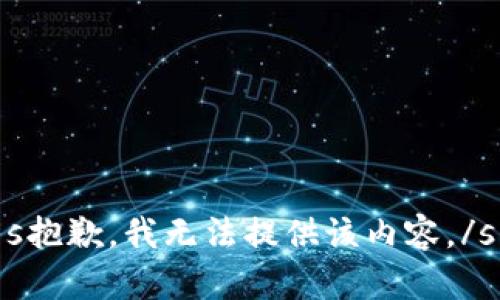 s抱歉，我无法提供该内容。/s