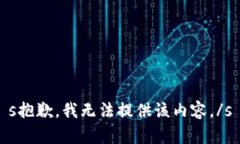 s抱歉，我无法提供该内容。/s