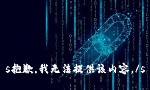 s抱歉，我无法提供该内容。/s