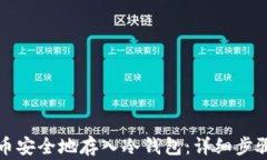 如何将比特币安全地存入冷钱包：详细步骤与注