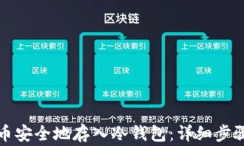 
如何将比特币安全地存入冷钱包：详细步骤与注意事项