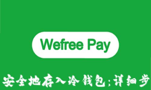 
如何将比特币安全地存入冷钱包：详细步骤与注意事项