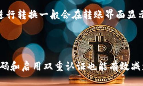 

  狗狗币钱包电脑版的大小及使用指南/ 

关键词

 guanjianci 狗狗币, 钱包电脑版, 钱包软件大小, 狗狗币使用指南/guanjianci 

随着加密货币市场的不断发展，狗狗币（Dogecoin）作为一种备受欢迎的数字货币，获得了越来越多用户的关注和使用。在这篇文章中，我们将深入探讨狗狗币钱包电脑版的大小、功能，以及用户在使用过程中的一些常见问题和解决方案。

1. 狗狗币钱包电脑版的大小

首先，狗狗币钱包的大小会随着不同版本的软件而略有不同。一般来说，狗狗币钱包电脑版的安装包大小大约在50MB到100MB之间。不过，随着软件的更新，这个数字可能会有所变化。 

除了安装包的初始大小，用户在使用狗狗币钱包时，软件需要下载区块链数据。狗狗币区块链的总大小可能会超过几百MB，甚至达到几个GB。这是因为区块链技术的特性，所有交易信息都存储在链上，随着更多用户和交易的参与，链的大小也会逐渐增加。因此，用户在安装狗狗币钱包电脑版之前，需要确保自己的硬盘有足够的空间来存放这些数据。

2. 狗狗币钱包的功能

狗狗币钱包不仅仅是一个存存放DOGE的地方，它还具备多种功能，来提升用户的体验和操作便捷性。

首先，狗狗币钱包允许用户进行存储和转账。用户可以直接通过钱包界面，输入对方的钱包地址和转账金额，轻松完成转账操作。此外，用户可以接收来自其他用户的DOGE，这使得交易变得非常方便。

其次，很多狗狗币钱包还提供了实时价格的监控功能，用户可以随时查看DOGE的价格波动，及时做出投资决策。

其他一些附加功能可能包括多重签名、安全备份和恢复等，以确保用户资产的安全。为了保障安全，建议用户定期备份自己的钱包，并选择较强的密码。此外，某些钱包还支持冷储存和热储存的选项，用户可以根据自己的需求选择更安全的存储方式。

3. 如何选择合适的狗狗币钱包

在选择狗狗币钱包时，用户需要考虑几个重要因素，包括安全性、易用性和兼容性。首先，安全性是任何数字资产存储的重中之重。选用那些具有良好声誉和使用了加密技术的钱包，可以大大减少被黑客攻击的风险。

其次，钱包的易用性也非常重要。用户界面应，容易操作，适合各种技术水平的用户。此外，一个好的钱包应该有丰富的功能，如交易记录、地址簿、实时价格监控等，以便用户可以方便地管理自己的资产。

最后，兼容性问题也不可忽视。用户的操作系统和设备类型会影响选择。如果你是使用Windows系统的用户，需要确保选择的狗狗币钱包支持这个平台，在使用过程中不会产生兼容性问题。

4. 如何安全使用狗狗币钱包

确保狗狗币钱包的安全是每位用户都必须关注的问题。以下是一些建议，帮助用户安全使用狗狗币钱包：

首先，定期更新软件，确保使用最新版的钱包。开发者不断修复漏洞并增强安全性，选择最新版能够保护你的资金不受新型威胁的影响。

其次，避免在公共Wi-Fi下进行交易。公共网络往往不那么安全，黑客可能通过它们监听甚至攻击用户，因此最好在个人安全的网络环境中进行购物和转账。

第三，启用双重认证。这可以大大增加额外的安全层，即使有人得到了你的登录密码，他们也需要额外的认证步骤才能访问你的账户。

最后，定期备份头像和私钥。确保你有安全的备份，以便在需要时可以恢复你的钱包。在备份时，使用加密形式存储，以防备份文件被盗。

常见问题解答

1. 钱包为什么需要下载区块链？

狗狗币钱包需要下载区块链数据，以确保用户能够发送和接收交易。区块链是分布式的账本技术，记录了所有过去的交易，并确保交易的真实性和不可篡改性。通过下载区块链数据，钱包可以实时验证交易，并显示最新的余额和交易记录。

2. 如果我的狗狗币钱包丢失或被盗，怎么办？

如果狗狗币钱包丢失，首先要确认最近是否有备份。大多数钱包软件允许用户备份私钥或钱包文件，确保在丢失时能够恢复。如果没有备份，可能无法找回丢失的资金。为了避免这种情况，用户需要采取预防措施，比如使用强密码和启用双重认证，并定期备份钱包。

3. 使用狗狗币钱包需要支付手续费吗？

在使用狗狗币进行交易时，通常会涉及到手续费。这些手续费是用于支付网络矿工处理交易的费用。手续费的多少根据网络交易的拥挤程度而变化，使用钱包进行转换一般会在转账界面显示目前的费用标准。根据用户的需求，可以选择支付更高的手续费以快速完成交易，或等待较低的手续费完成交易。

4. 钱包是否容易受到黑客攻击？如何防范？

任何在线的钱包都有可能成为黑客攻击的目标。为了防范黑客攻击，可以采取一些措施，例如使用硬件钱包进行冷存储，避免将资金存储在热钱包中。采用强密码和启用双重认证也能有效减少风险。此外，不随便下载来自不明来源的软件或打开可疑的邮件链接，可以降低被攻击的概率。

在总结这篇文章时，我们了解到狗狗币钱包电脑版的大小和下载需求，对于每位狗狗币用户来说，掌握相应的使用技巧和安全策略，是确保资产安全的关键。希望这些信息能帮助到您，更好地使用狗狗币钱包。