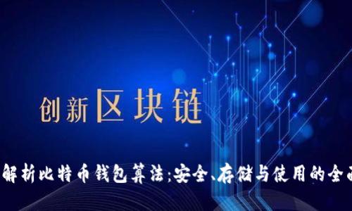  深入解析比特币钱包算法：安全、存储与使用的全面指南