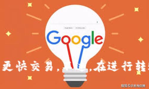   如何将TP钱包中的USDT转为TRC20格式？ / 
 guanjianci TP钱包, TRC20, USDT, 数字货币 /guanjianci 

在数字货币的交易过程中，经常会遇到不同的链和格式之间的转换问题。其中，将TP钱包中的USDT转换为TRC20是一项相对常见的需求。TRC20是基于波场(TRON)的token标准，这意味着它在波场网络上运行，具有较低的交易费用和快速的确认时间。本文将详细介绍如何在TP钱包中进行USDT转TRC20的操作，并深入探讨相关的概念、步骤和注意事项。

一、什么是TP钱包？
TP钱包（TokenPocket）是一个多链数字货币钱包，支持多种区块链资产的存储和管理。TP钱包的用户可以方便地进行资产管理、token转账、DApp使用等。通过TP钱包，用户可以轻松访问不同的区块链，包括以太坊、波场、EOS等，提供了一站式的数字货币服务。

TP钱包的特点在于其支持多种资产和链，使得用户在管理不同类型的数字货币时更加方便。此外，TP钱包还提供了一些附加功能，如内置的DApp浏览器、资产交换和快速的交易确认，使其在用户中广受欢迎。

二、TRC20是什么？
TRC20是基于波场（TRON）网络的token标准，类似于以太坊的ERC20标准。TRC20的token通常具有较低的交易费用以及更快的交易确认速度，使其在一定圈子内受到青睐。由于波场的高性能和低成本，许多数字货币选择在TRC20标准下发行和交易。

TRC20作为一种标准，为开发者提供了一套创建和发行token的规范，借此可以在波场网络上进行资产的转移与交易。许多用户将他们的USDT转换成TRC20格式，以便在波场上使用。使用TRC20标准的USDT通常可以降低转账费用、加速转账速度并简化交易。

三、TP钱包中USDT转TRC20的步骤
将TP钱包中的USDT转为TRC20格式的操作相对简单，以下是详细步骤：

h41. 准备工作/h4
确保你的TP钱包已经安装，并且已经拥有一定数量的USDT。首先要确认，你的TP钱包支持TRC20，并且已经成功创建了波场账户。此外，确保你熟悉钱包的基本操作，以便顺利进行转账。

h42. 选择USDT/h4
打开TP钱包，进入主界面，找到USDT选项。点击USDT图标，你会看到自己的USDT余额。在此界面下，你可以进行各种操作，包括转账、接收和查看交易记录。

h43. 转账至TRC20账户/h4
如果你已经有一个TRC20的地址，我们可以直接将USDT转到该地址。点击“发送”按钮，输入目标地址（TRC20地址），输入你需要转账的数量以及选择网络类型为TRC20。

h44. 确认交易/h4
在输入完交易信息后，仔细检查目标地址和转账金额。确认无误后，点击“发送”按钮。系统会要求你确认交易。通过账号密码、指纹或面部识别等方式确认交易后，将会开始处理转账请求。

h45. 查看交易状态/h4
发送完交易后，你可以在钱包的“交易记录”中查看交易状态。如果显示为“成功”，则说明你的USDT已经成功转到TRC20地址。

四、常见问题解答

h4问题1：为什么要将USDT转为TRC20格式？/h4
将USDT转为TRC20格式的主要原因是波场网络的高性能和低交易费用。从用户的角度来看，转为TRC20格式后，可以极大降低跨链交易的成本，因为波场的交易手续费相对较低。此外，波场网络的交易确认速度通常也较快，适合需要频繁交易的用户。

另外，TRC20标准的USDT在很多去中心化交易所（DEX）上更容易交易，流动性较高，为用户提供了更多的交易和投资机会。

h4问题2：TP钱包安全吗？如何确保我的资产安全？/h4
TP钱包作为一个多链数字资产钱包，其安全性是用户非常关注的问题。为了确保资产安全，建议用户采取以下措施：
ul
    li启用双重认证：开启双重认证方式对于加强账户安全非常有效。即使有人获得了你的密码，也不能轻易登录账户。/li
    li定期备份钱包：务必定期备份自己的钱包，确保在手机丢失或损坏时能够恢复资产。/li
    li注意链接安全：确保只从官方网站或知名平台下载TP钱包，避免使用不明来源的链接。/li
    li保持APP更新：及时更新钱包应用，通常更新会修复某些安全漏洞。/li
/ul

采取这些措施可以帮助用户更好地保护他们的资产，尽量避免因安全问题造成的损失。

h4问题3：TP钱包支持哪些网络的USDT？/h4
TP钱包支持多种网络的USDT，包括ERC20以太坊网络、TRC20波场网络和BEP20币安智能链网络。用户可以根据需求选择适合的网络进行交易和转账。

在选择USDT网络时，建议用户考虑交易的费用和速度。在波场网络下，TRC20 USDT的交易费用通常低于以太坊网络下的ERC20 USDT，这也是许多用户选择将USDT转为TRC20格式的原因之一。

h4问题4：转账失败的原因有哪些？/h4
转账失败可能由多种原因引起，以下是一些常见的原因和解决方法：
ul
    li目标地址错误：检查你输入的目标地址是否正确。地址一旦错误，将会导致资产丢失。/li
    li余额不足：确保你的余额足够覆盖转账金额及手续费。/li
    li网络问题：检查你的网络连接。如果网络连接不稳定，可能会导致转账请求未能成功发出。/li
    li平台维护或问题：有时钱包服务本身可能会出现问题或正在进行维护，建议稍后再试。/li
/ul

了解这些常见的问题及其解决办法，对于用户在进行USDT转账时将更为顺利。

结论
将TP钱包中的USDT转为TRC20格式的操作是一个相对简单的过程。通过TP钱包用户不仅能够方便地管理数字资产，还能够利用波场网络的优点享受到更低费用和更快交易。不过，在进行转账时一定要小心操作，确保地址和金额的准确性。在不断发展的数字货币市场中，掌握这些基本操作将有助于提升交易效率和安全性。