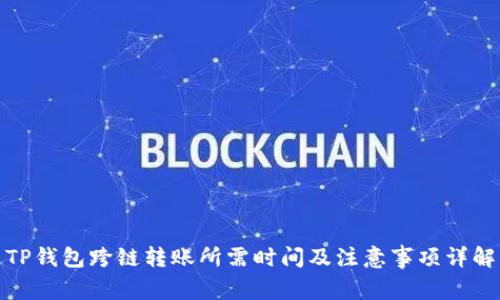 TP钱包跨链转账所需时间及注意事项详解