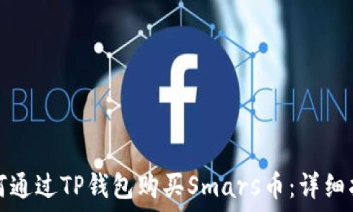   
如何通过TP钱包购买Smars币：详细指南
