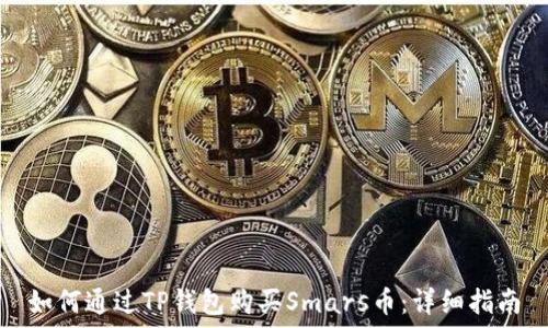   
如何通过TP钱包购买Smars币：详细指南