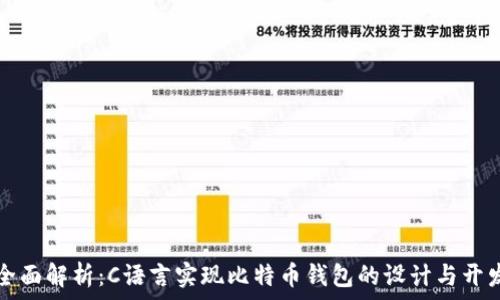 全面解析:C语言实现比特币钱包的设计与开发