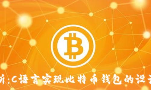   
全面解析：C语言实现比特币钱包的设计与开发