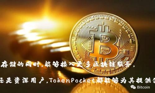 TokenPocket冷钱包：安全存储数字资产的最佳选择
TokenPocket, 冷钱包, 数字资产, 区块链/guanjianci

一、什么是TokenPocket冷钱包？
在现代数字化时代，安全存储和管理数字资产对每个参与区块链生态系统的人来说至关重要。目前，TokenPocket作为一款跨平台的钱包应用，提供了冷钱包的解决方案。冷钱包是一种在不连接互联网的情况下存储私钥的方式，从而显著降低了被黑客攻击的风险，让用户的加密货币资产更加安全。
TokenPocket冷钱包不仅支持多种数字货币，还能够进行多链操作，用户可以方便地管理不同区块链上的各类资产。其用户界面友好，操作简单，适合新手与资深用户使用。

二、TokenPocket冷钱包的优势
TokenPocket冷钱包具有多项优势，主要包括以下几个方面：
h41. 高安全性/h4
冷钱包的最大特点就是其安全性，TokenPocket通过生成私钥于离线环境中，避免了网络攻击的风险。此外，TokenPocket还采用了多重签名技术和数据加密，进一步增强了安全性。

h42. 支持多种数字货币/h4
TokenPocket支持比特币、以太坊以及多种ERC-20和TRC-20代币等，满足了用户各种数字资产的管理需求。用户无需下载多个钱包应用，就可以在一个平台上管理全部资产。

h43. 用户友好的界面/h4
TokenPocket的界面设计非常，用户可以轻松上手。无论是发送、接收资产还是查看交易记录，操作流程都非常流畅。此外，TokenPocket还提供了丰富的教程与帮助文档，使新手用户能快速了解如何安全使用冷钱包。

h44. 多链功能/h4
许多数字资产钱包只能支持单一链，TokenPocket却能够进行多链资产管理。这为用户的操作带来了极大的便利，让数字资产的管理不再繁琐。用户可以轻松进行跨链交易，提升了使用体验。

三、如何设置和使用TokenPocket冷钱包
设置TokenPocket冷钱包并使用起来相对简单，用户只需要按照以下步骤：
h41. 下载TokenPocket应用/h4
访问官网或应用商店下载TokenPocket应用，确保下载源的可信度以防止安全风险。

h42. 创建钱包/h4
打开应用后，根据提示创建钱包。用户需要妥善保存生成的助记词，因为这是恢复钱包的唯一方式。如果丢失助记词，用户将无法恢复数字资产。

h43. 备份钱包/h4
完成创建后，应用会提示用户备份钱包，用户可以选择导出私钥或助记词，并妥善保管。

h44. 添加数字资产/h4
用户可以通过转账等方式向钱包中添加数字资产，TokenPocket支持多种主流数字资产的存入。

h45. 进行交易/h4
用户可以通过TokenPocket进行发送或接收数字资产的交易。只需输入对方的钱包地址和转账金额，随后确认交易即可。

四、TokenPocket冷钱包的使用注意事项
虽然TokenPocket冷钱包在安全性和易用性上表现优异，但用户在使用时仍需注意：
h41. 保管好助记词和私钥/h4
助记词和私钥是钱包安全的根本，一旦泄露，资产将面临被盗的风险。确保在安全的环境中管理这些信息，尽可能避免线上备份。

h42. 定期更新应用/h4
为了确保安全与功能的，定期检查TokenPocket的更新版本并及时安装，确保使用最新版的应用。

h43. 关注网络安全/h4
在通过TokenPocket进行网络操作时，需确保网络安全，避免在公共Wi-Fi下进行敏感交易，建议使用VPN保障数据安全。

五、可能的相关问题及详细介绍

问题1：TokenPocket如何确保用户资产安全？
TokenPocket通过多重安全措施来确保用户的数字资产安全，具体如下：
h41. 冷钱包技术/h4
TokenPocket冷钱包是指用户的私钥不直接暴露于互联网，降低了网络攻击的可能性。冷钱包通常与真实的网络隔离，因此即使网络环境存在安全隐患，用户资产依然能够得到保护。

h42. 数据加密/h4
TokenPocket对用户的助记词、私钥等关键信息进行加密存储。这意味着即使有人获取了应用的数据，他们也无法解密这些敏感信息。这种数据加密技术增加了黑客攻击的难度。

h43. 访问权限控制/h4
TokenPocket对访问权限进行严格控制，用户必须通过身份验证，才能进行资金的转账和接收。这也就大大增加了账户被盗的风险，确保只有用户本人能够操作钱包。

h44. 定期安全审计/h4
TokenPocket团队会定期对平台进行安全审计与漏洞检测，及时修复潜在的安全隐患，确保用户的资产安全。

问题2：TokenPocket冷钱包与热钱包的对比
热钱包和冷钱包是数字资产存储的两种主要方式，各有优缺点：
h41. 热钱包特点/h4
热钱包是指始终连接互联网的钱包，这种钱包通常用于日常交易，其优点在于便利性和快速性。然而，由于始终在线，热钱包更易受到网络攻击，安全性相对较低。

h42. 冷钱包特点/h4
冷钱包如TokenPocket则是离线存储私钥，安全性较高，更适合长时间持有资产。虽然其交易速度较慢，但安全性无疑是其最大的优势。

h43. 使用场景/h4
热钱包适合频繁交易的用户，而冷钱包更加适合对资产进行长期投资的用户。在选择钱包后，用户可以依据自身需求，将数字资产进行合理分配，部分存储在热钱包中以进行交易，部分存储在冷钱包中以确保安全。

问题3：如何选择合适的钱包？
选择钱包的原则主要取决于用户的需求和使用习惯：
h41. 使用目的/h4
根据自己的需求来选择钱包，频繁交易的用户应选择热钱包以获取更好的操作便利，而长期持有资产的用户应选择冷钱包以确保安全。

h42. 安全性考量/h4
在选择钱包时，需要考虑其安全性，比如支持的加密算法、是否通过了安全审计、是否有多重签名功能等。

h43. 兼容性/h4
选择能够支持多种数字资产的钱包，如TokenPocket可以支持多链资产，便于用户进行管理。

h44. 用户体验/h4
推荐选择操作简单、用户界面友好的钱包，确保即使是新手也能轻松上手。

问题4：TokenPocket的未来发展趋势
随着区块链技术的发展，TokenPocket也将面临新的挑战和机遇，未来的发展趋势可总结如下：
h41. 不断加强安全性/h4
随着黑客技术的不断进步，TokenPocket将会持续投入资源，不断提升安全性能，推出更新的安全防范措施，确保用户资产不受威胁。

h42. 支持更多数字资产/h4
随着新兴数字货币的问世，TokenPocket将进一步扩展其支持的数字资产范围，满足用户日益增长的需求。

h43. 提高用户体验/h4
TokenPocket未来将注重用户体验，界面和功能，提高操作的便捷性和流畅度，以吸引更多用户使用。

h44. 生态系统建设/h4
TokenPocket将可能朝着构建更全面的区块链生态系统进发，携手其他应用及市场，使用户在使用TokenPocket进行数字资产存储的同时，能够接入更多区块链服务。

总的来看，TokenPocket冷钱包以其优秀的安全性能和用户友好界面，成为了用户存储数字资产的一个理想选择。无论是新手还是资深用户，TokenPocket都能够为其提供便捷而又安全的数字资产管理体验。