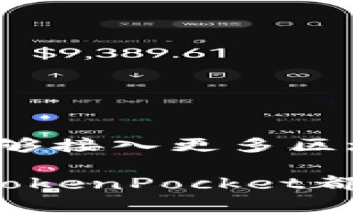 TokenPocket冷钱包：安全存储数字资产的最佳选择
TokenPocket, 冷钱包, 数字资产, 区块链/guanjianci

一、什么是TokenPocket冷钱包？
在现代数字化时代，安全存储和管理数字资产对每个参与区块链生态系统的人来说至关重要。目前，TokenPocket作为一款跨平台的钱包应用，提供了冷钱包的解决方案。冷钱包是一种在不连接互联网的情况下存储私钥的方式，从而显著降低了被黑客攻击的风险，让用户的加密货币资产更加安全。
TokenPocket冷钱包不仅支持多种数字货币，还能够进行多链操作，用户可以方便地管理不同区块链上的各类资产。其用户界面友好，操作简单，适合新手与资深用户使用。

二、TokenPocket冷钱包的优势
TokenPocket冷钱包具有多项优势，主要包括以下几个方面：
h41. 高安全性/h4
冷钱包的最大特点就是其安全性，TokenPocket通过生成私钥于离线环境中，避免了网络攻击的风险。此外，TokenPocket还采用了多重签名技术和数据加密，进一步增强了安全性。

h42. 支持多种数字货币/h4
TokenPocket支持比特币、以太坊以及多种ERC-20和TRC-20代币等，满足了用户各种数字资产的管理需求。用户无需下载多个钱包应用，就可以在一个平台上管理全部资产。

h43. 用户友好的界面/h4
TokenPocket的界面设计非常，用户可以轻松上手。无论是发送、接收资产还是查看交易记录，操作流程都非常流畅。此外，TokenPocket还提供了丰富的教程与帮助文档，使新手用户能快速了解如何安全使用冷钱包。

h44. 多链功能/h4
许多数字资产钱包只能支持单一链，TokenPocket却能够进行多链资产管理。这为用户的操作带来了极大的便利，让数字资产的管理不再繁琐。用户可以轻松进行跨链交易，提升了使用体验。

三、如何设置和使用TokenPocket冷钱包
设置TokenPocket冷钱包并使用起来相对简单，用户只需要按照以下步骤：
h41. 下载TokenPocket应用/h4
访问官网或应用商店下载TokenPocket应用，确保下载源的可信度以防止安全风险。

h42. 创建钱包/h4
打开应用后，根据提示创建钱包。用户需要妥善保存生成的助记词，因为这是恢复钱包的唯一方式。如果丢失助记词，用户将无法恢复数字资产。

h43. 备份钱包/h4
完成创建后，应用会提示用户备份钱包，用户可以选择导出私钥或助记词，并妥善保管。

h44. 添加数字资产/h4
用户可以通过转账等方式向钱包中添加数字资产，TokenPocket支持多种主流数字资产的存入。

h45. 进行交易/h4
用户可以通过TokenPocket进行发送或接收数字资产的交易。只需输入对方的钱包地址和转账金额，随后确认交易即可。

四、TokenPocket冷钱包的使用注意事项
虽然TokenPocket冷钱包在安全性和易用性上表现优异，但用户在使用时仍需注意：
h41. 保管好助记词和私钥/h4
助记词和私钥是钱包安全的根本，一旦泄露，资产将面临被盗的风险。确保在安全的环境中管理这些信息，尽可能避免线上备份。

h42. 定期更新应用/h4
为了确保安全与功能的，定期检查TokenPocket的更新版本并及时安装，确保使用最新版的应用。

h43. 关注网络安全/h4
在通过TokenPocket进行网络操作时，需确保网络安全，避免在公共Wi-Fi下进行敏感交易，建议使用VPN保障数据安全。

五、可能的相关问题及详细介绍

问题1：TokenPocket如何确保用户资产安全？
TokenPocket通过多重安全措施来确保用户的数字资产安全，具体如下：
h41. 冷钱包技术/h4
TokenPocket冷钱包是指用户的私钥不直接暴露于互联网，降低了网络攻击的可能性。冷钱包通常与真实的网络隔离，因此即使网络环境存在安全隐患，用户资产依然能够得到保护。

h42. 数据加密/h4
TokenPocket对用户的助记词、私钥等关键信息进行加密存储。这意味着即使有人获取了应用的数据，他们也无法解密这些敏感信息。这种数据加密技术增加了黑客攻击的难度。

h43. 访问权限控制/h4
TokenPocket对访问权限进行严格控制，用户必须通过身份验证，才能进行资金的转账和接收。这也就大大增加了账户被盗的风险，确保只有用户本人能够操作钱包。

h44. 定期安全审计/h4
TokenPocket团队会定期对平台进行安全审计与漏洞检测，及时修复潜在的安全隐患，确保用户的资产安全。

问题2：TokenPocket冷钱包与热钱包的对比
热钱包和冷钱包是数字资产存储的两种主要方式，各有优缺点：
h41. 热钱包特点/h4
热钱包是指始终连接互联网的钱包，这种钱包通常用于日常交易，其优点在于便利性和快速性。然而，由于始终在线，热钱包更易受到网络攻击，安全性相对较低。

h42. 冷钱包特点/h4
冷钱包如TokenPocket则是离线存储私钥，安全性较高，更适合长时间持有资产。虽然其交易速度较慢，但安全性无疑是其最大的优势。

h43. 使用场景/h4
热钱包适合频繁交易的用户，而冷钱包更加适合对资产进行长期投资的用户。在选择钱包后，用户可以依据自身需求，将数字资产进行合理分配，部分存储在热钱包中以进行交易，部分存储在冷钱包中以确保安全。

问题3：如何选择合适的钱包？
选择钱包的原则主要取决于用户的需求和使用习惯：
h41. 使用目的/h4
根据自己的需求来选择钱包，频繁交易的用户应选择热钱包以获取更好的操作便利，而长期持有资产的用户应选择冷钱包以确保安全。

h42. 安全性考量/h4
在选择钱包时，需要考虑其安全性，比如支持的加密算法、是否通过了安全审计、是否有多重签名功能等。

h43. 兼容性/h4
选择能够支持多种数字资产的钱包，如TokenPocket可以支持多链资产，便于用户进行管理。

h44. 用户体验/h4
推荐选择操作简单、用户界面友好的钱包，确保即使是新手也能轻松上手。

问题4：TokenPocket的未来发展趋势
随着区块链技术的发展，TokenPocket也将面临新的挑战和机遇，未来的发展趋势可总结如下：
h41. 不断加强安全性/h4
随着黑客技术的不断进步，TokenPocket将会持续投入资源，不断提升安全性能，推出更新的安全防范措施，确保用户资产不受威胁。

h42. 支持更多数字资产/h4
随着新兴数字货币的问世，TokenPocket将进一步扩展其支持的数字资产范围，满足用户日益增长的需求。

h43. 提高用户体验/h4
TokenPocket未来将注重用户体验，界面和功能，提高操作的便捷性和流畅度，以吸引更多用户使用。

h44. 生态系统建设/h4
TokenPocket将可能朝着构建更全面的区块链生态系统进发，携手其他应用及市场，使用户在使用TokenPocket进行数字资产存储的同时，能够接入更多区块链服务。

总的来看，TokenPocket冷钱包以其优秀的安全性能和用户友好界面，成为了用户存储数字资产的一个理想选择。无论是新手还是资深用户，TokenPocket都能够为其提供便捷而又安全的数字资产管理体验。