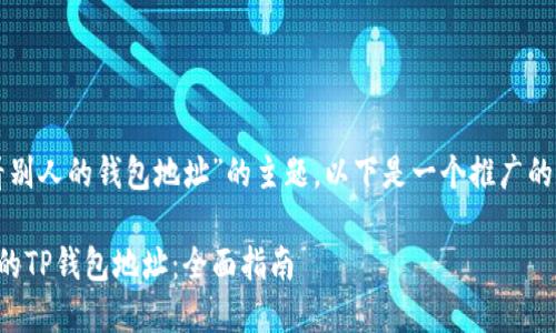 关于“tp怎么看别人的钱包地址”的主题,以下是一个推广的和相关关键词。
如何查看他人的TP钱包地址:全面指南