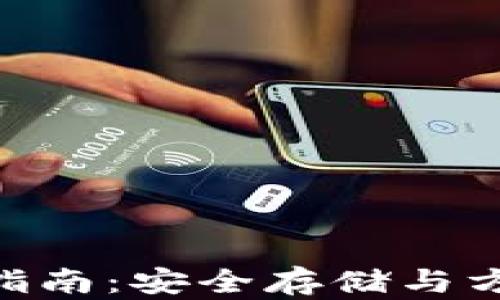 
v-token钱包使用指南：安全存储与方便交易的最佳选择