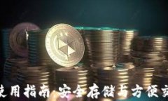 v-token钱包使用指南：安全存储与方便交易的最佳
