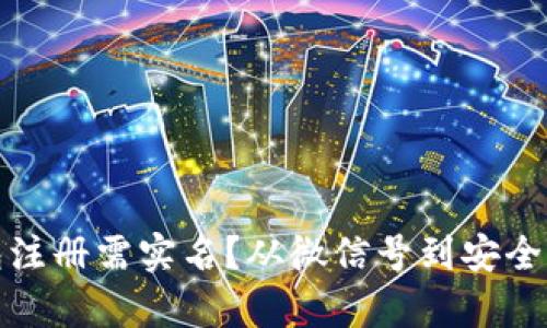 : 比特币钱包注册需实名？从微信号到安全性的全面解析