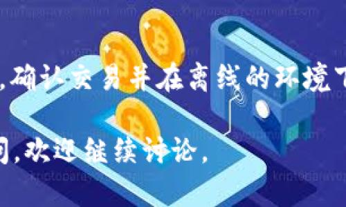 在讨论IM冷钱包转账是否需要TRX之前，我们首先需要理解IM冷钱包的概念，以及TRX的用途。

### 什么是IM冷钱包？

IM冷钱包的定义
IM冷钱包是一种安全的加密货币存储解决方案，通常用于长期保存加密资产而不与互联网直接连接。冷钱包可以减少被黑客攻击的风险，并且通常被认为是存储加密货币最安全的方式之一。

IM冷钱包的工作原理
冷钱包的工作原理是将私钥离线保存，以确保它们不容易被黑客访问。用户可以通过导入私钥或助记词来恢复资产。在进行转账操作时，用户需要准备相关的原始数据，包括要发送的金额和接收方地址。

### TRX是什么？

TRX的基本概念
TRX是波场（Tron）网络的原生代币，用于在波场区块链上进行交易和使用其去中心化应用程序。TRX可以被用于支付交易费用、参与节点投票等多种功能。

TRX的用法
在波场网络上，用户在进行交易时必须支付一定的交易费用，这些费用通常以TRX计价。因此，当用户通过任何钱包进行TRX转账或其他操作时，通常需要一定的TRX作为手续费。

### IM冷钱包转账是否需要TRX？

转账过程中的TRX需求
在IM冷钱包中进行任何转账操作，包括向其他钱包转账TRX或从其他钱包接收TRX，您通常需要一定的TRX作为交易费用。无论是转账TRX到其他钱包，还是接收TRX，交易本身的执行都需要支付相关的网络费用。这个费用是以TRX计价的，这意味着在进行转账时您必须保证您的冷钱包中有足够的TRX以支持此次交易的手续费。

冷钱包使用TRX的优缺点
使用冷钱包转账时，尽管其安全性高，但加上需要的TRX交易费用，特别对于频繁转账的用户，可能会产生一定的经济负担。另一方面，冷钱包由于可以有效保护用户资产，通常是在大额转账或长期存储时更受青睐。

### 相关问题及详细解答

问题一: 冷钱包和热钱包的主要区别是什么？
冷钱包和热钱包是两种主要的钱包类型，各自有其优缺点。热钱包通常连接互联网，可以方便用户随时随地进行交易，但也增加了被攻击的风险。冷钱包则是离线的，安全性更高，适合长时间存储大量加密货币。主要区别在于安全性、易用性和连接方式。

问题二: 如何选择适合自己的加密货币钱包？
在选择加密货币钱包时，用户需要考虑几个方面，包括安全性、使用方便性、支持的货币种类、交易费用等。对于长期投资者或希望保管大额资金的用户，冷钱包是更好的选择；而频繁交易的用户可能更偏向于热钱包。此外，用户还需关注钱包提供者的信誉和口碑。

问题三: IM冷钱包如何确保安全性？
IM冷钱包通过多种方式确保用户资产的安全，包括私钥离线存储、硬件设备加密、以及强大的用户身份验证机制。用户在使用冷钱包时，需要保管好助记词或私钥，确保其不被他人获取。此外，冷钱包的设计通常也会防范物理攻击和网络攻击。

问题四: 如何在IM冷钱包中进行TRX的转账？
在IM冷钱包中进行TRX转账的步骤通常包括：首先确保您的冷钱包中有足够的TRX用于支付手续费；其次，您需要输入接收方的地址和转账金额；最后，确认交易并在离线的环境下生成签名，然后将交易信息广播到TRON网络。在整个过程中，用户需保持对私钥的严格保护。

这就是关于IM冷钱包转账是否需要TRX的深入探讨及相关问题的解答，期待能帮助您更好地理解如何使用IM冷钱包及其与TRX的关系。如有其他疑问，欢迎继续讨论。