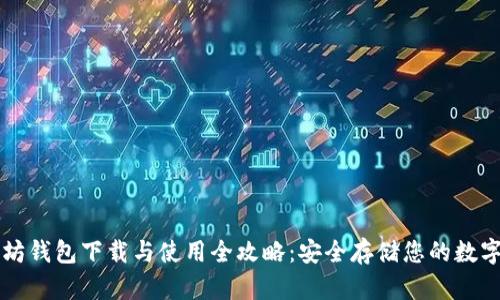 以太坊钱包下载与使用全攻略：安全存储您的数字资产