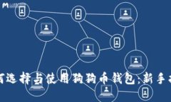 如何选择与使用狗狗币钱包：新手指南