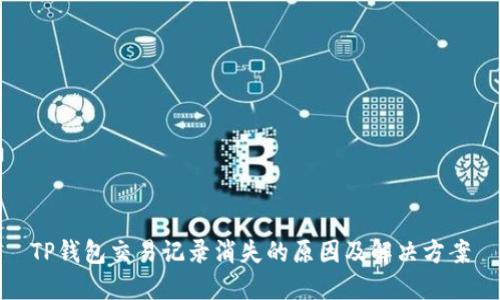 TP钱包交易记录消失的原因及解决方案
