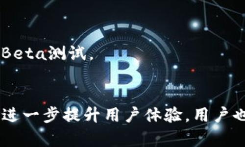 t p钱包加油站暂停服务：影响与解决方案的全面解析

TP钱包, 加油站服务, 暂停服务, 数字货币/guanjianci

引言
近年来，随着数字货币和区块链技术的迅猛发展，越来越多的企业和用户开始使用数字钱包进行交易。其中，TP钱包作为一款备受欢迎的数字钱包，因其便捷的功能和安全的交易方式，得到了广泛的应用。然而，近期有消息传出，TP钱包的加油站服务暂停，这一事件引发了用户的广泛关注与讨论。本文将深入探讨TP钱包加油站暂停服务的原因、影响以及可能的解决方案。

1. TP钱包加油站服务暂停的原因
TP钱包的加油站服务主要为用户提供数字货币的充值和转换功能。然而，服务的暂停并非偶然，而是由多个因素导致的。
首先，随着用户数量的不断增加，TP钱包的服务器和系统也承受着越来越大的压力。为了提供更好的用户体验，TP钱包开发团队可能需要对系统进行升级和维护，这就导致了短期服务的暂停。
其次，TP钱包的加油站服务涉及到多种合作方，如支付核算机构、加油站企业等。近期在某些地区由于监管政策的调整，影响了与合作方之间的业务关系，从而导致了服务的临时中断。
此外，市场竞争的加剧也让TP钱包面临挑战。为了保持竞争优势，TP钱包需要不断创新和改进其服务，这可能会导致部分功能的暂停，直到新系统上线。

2. 服务暂停对用户的影响
TP钱包加油站服务的暂停对用户的影响可以从多个方面进行分析：

首先，对于频繁使用TP钱包进行充值和消费的用户来说，服务的暂停意味着他们将暂时无法使用数字货币进行交易，这可能影响他们的日常生活和财务安排。用户在支付时可能需要转向其他数字货币钱包或者传统支付方式，这无疑给他们带来了不便。

其次，服务暂停也可能导致用户对TP钱包的信任度下降。用户可能会担心这样的服务暂停会在未来频繁出现，从而影响他们对TP钱包的使用意愿。如果用户转向其他竞争对手，这将对TP钱包的市场份额产生负面影响。

此外，服务暂停也可能对TP钱包的声誉造成影响。用户在社交媒体上表达的不满可能会被放大，影响到新用户的注册和使用。TP钱包需要在恢复服务的同时，及时解决用户的问题，提升用户满意度。

3. 可能的解决方案
针对TP钱包加油站服务暂停的问题，团队需要采取一系列的措施来尽快恢复服务并改善用户体验。

首先，TP钱包可以通过发布官方公告向用户解释服务暂停的原因，并承诺将尽快解决。透明的信息传递能够缓解用户的焦虑，增加用户的信任感。

其次，TP钱包应加快对系统的维护与升级，尽量缩短服务暂停的时间。在此期间，提供备用的充值和交易方式，以帮助用户克服临时的不便，例如引入其他支付渠道或推出临时优惠活动。

另外，TP钱包可以通过用户反馈来进一步改进服务。鼓励用户反馈使用中的问题，收集意见和建议，增强服务的针对性和有效性。这样不仅能尽快解决当前的问题，也能为未来的发展提供依据。

4. 常见问题解答

问题1：TP钱包加油站服务暂停多久？
TP钱包加油站服务暂停的具体时间依赖于系统维护和合作方关系的恢复。一般而言，TP团队会尽快修复系统，恢复服务。在此期间，用户可以关注TP钱包的官方公告获取最新信息。

问题2：服务暂停造成用户损失，TP钱包会赔偿吗？
关于赔偿问题，TP钱包相关政策可能会根据服务协议和用户协议的规定有所不同。当服务暂停造成损失时，用户应及时与TP客服取得联系，了解具体的处理方案。

问题3：如何防止类似事件再次发生？
为了避免类似事件的再次发生，TP钱包可以通过加强技术团队的建设、增强与合作方的沟通、定期进行系统更新与维护等措施，提升整体的服务稳定性。

问题4：后续有哪些新功能即将上线？
TP钱包团队始终在努力进行产品创新与功能改进，后续可能会增设更多便捷的交易方式、用户界面、引入更多数字资产等。用户可以留意官方发布的信息，积极参与产品的Beta测试。

结论
TP钱包加油站服务的暂停对用户带来了实质性的影响，然而，这也是数字钱包行业发展过程中难以避免的挑战。通过采取有效的解决方案和措施，TP钱包有望恢复服务，并进一步提升用户体验。用户也应理性看待此事件，保持对TP钱包的信任，共同迎接数字货币未来的繁荣与发展。