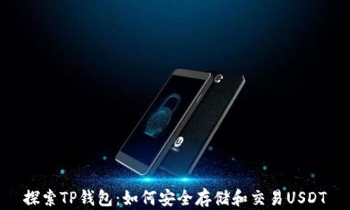 
探索TP钱包：如何安全存储和交易USDT