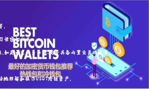   USDT跨链后如何查找和管理您的资产 / 

 guanjianci USDT, 跨链, 钱包, 数字货币 /guanjianci 

随着数字货币的广泛应用，USDT（泰达币）作为一种流通性极高的稳定币，成为了许多投资者和交易者的首选。在不同的区块链网络之间，USDT可用于跨链转账，这一便利性大大提高了其使用的灵活性。但是，许多人在进行跨链操作后，存在一个疑问：USDT在钱包中跨链后，是否还能查找到？本文将详细解答这一问题，并提供必要的背景信息，帮助用户更好地理解USDT的跨链特性、查找方法以及安全管理。

一、USDT及其跨链特性概述

USDT（Tether）是一种基于区块链的稳定币，其价值通常与法定货币（如美元）挂钩。这意味着1 USDT的价值大约等于1 USD。USDT的出现为数字资产提供了一个稳健的价值存储解决方案，使其在市场上受到了广泛的欢迎。

USDT可以在多个区块链上存在，比如比特币（通过Omni层）、以太坊（作为ERC20代币）、波场（TRC20代币）以及各种其他链。这种跨链特性使得USDT能在不同的网络上流通，提供了更加多样化的交易和投资机会。

二、USDT跨链操作的影响

当用户进行USDT的跨链操作时，通常会使用第三方服务，如跨链桥。跨链桥是将一种链上的资产转换为另一种链上资产的工具。例如，如果你想将ETH链上的USDT转换为TRC链上的USDT，你需要通过这些服务来进行操作。

一旦成功进行跨链操作，原链上的USDT通常会被锁定或销毁，同时在目标链上生成等量的新USDT。这种机制确保了在两个网络之间不会出现重复计数的问题。

然而，由于实现跨链的特性，很多投资者担忧在完成这一操作后，是否还能继续追踪及管理自己在原链上存储的USDT。无论为何目的进行跨链，重要的是需要了解自己的资产在不同链上的存在状态，以及如何管理这些资产。

三、USDT跨链后的查找与管理

USDT在跨链后的查找和管理主要依赖于用户在使用的数字钱包和区块链浏览器。用户通常会使用钱包来管理其资产，通过该钱包的界面来查找和管理USDT。

首先，要确认你所使用的钱包是否支持多链资产管理。如果这个钱包支持多个链，你可以在该钱包内直接查看各种链上的USDT余额。这通常是在钱包的资产或代币部分选择特定的链即可查看。

如果您的钱包不支持直接查询所有链上的资产，您可以使用相应的区块链浏览器进行查询。例如，以太坊用户可以使用Etherscan，波场用户则可以使用Tronscan等。这些工具允许您查找到您的USDT地址和交易记录，从而了解到跨链操作的状态。

四、如何安全地进行USDT跨链操作？

进行USDT跨链操作时，安全性是一个不容忽视的问题。很多用户在进行网上交易时，可能对操作过程缺乏足够了解，导致资产损失或面临其他风险。

首先，建议用户使用知名度高、口碑好的跨链桥服务。这些平台通常会有更完善的安全措施，并定期进行安全审计。此外，仔细阅读用户协议和服务条款，确保你了解每一步的操作及相关费用。

其次，在进行跨链转账时，务必将目标地址再次仔细确认。输入错误的地址可能会导致资产永久丢失，因此请务必认真核对。此外，最好对新链上的资产进行小额测试，确认操作无误后再进行大额转账。

五、可能相关的问题与详细解答

1. 如果我在进行跨链操作时资产丢失，我该怎么办？
资产丢失的情况是许多用户最担心的事情。在数字货币的世界里，资产的丢失往往是不可逆转的。如果发生了资产丢失，首先要冷静下来，确保你已经采取了所有可能的步骤来查找资产。

第一步是检查钱包和区块链浏览器，确认转账是否已经成功。如果交易仍然在等待确认，可能你的资产尚未转移。在区块链浏览器中，你可以查看与USDT相关的所有交易，通过交易哈希码查找资产去向。

如果交易已经成功完成，却没有出现在你的账户中，你需要确认转账地址是否正确，并核实是否进入了你另一个钱包/平台。如果你使用的是第三方桥接服务，联系他们的客户支持是个合理的选择，他们可能能为你提供帮助。

2. 跨链操作中隐藏的费用是什么？
在进行USDT跨链操作时，很多用户可能会忽视潜在的费用问题。跨链桥和各个区块链之间转移资产的操作都有可能产生费用。通用的费用包括网络交易费、服务费以及每个跨链桥收取的手续费。

不同的区块链网络有不同的确认时间和费用机制。比如，以太坊的手续费常常因网络拥堵而大幅波动，有时可能相对较高。不同服务提供者的手续费也会有所不同，因此在选择时建议多比较几家，选择最优的方案。

在进行跨链操作之前，务必详细审查费用明细，以确保分析后不会出现意外的高额度手续费。在选择跨链桥服务时，也要留意综合费用水平，避免因为小心翼翼多出不必要的费用。

3. 跨链和链间转账有什么区别？
跨链操作和链间转账是两个有所不同的概念。链间转账是指在同一条区块链内部的不同钱包之间进行交易，这种情况下，用户所需要支付的费用通常较低，且转账时间相对较快。

而跨链操作则涉及不同区块链之间转移资产，这种转移因为不同的协议及技术实现，往往需要经过多次操作，且通常更复杂。具体而言，它往往要求用户借助第三方平台（例如跨链桥），并可能需要支付更高的手续费。

总的来说，链间转账更为简单而有效，而跨链操作尽管灵活性更高，但是相对较为复杂。了解这两者之间的区别，有助于用户在进行资产管理时作出更合理的选择。

4. 如何选择合适的数字钱包管理USDT？
选择一个合适的数字钱包来管理USDT，是任何希望安全、便捷管理资产的用户必须面对的一个问题。市场上有多种类型的数字钱包，包括软件钱包、硬件钱包和在线钱包等。

在选择数字钱包时，首先考虑安全性。硬件钱包通常被认为是最安全的存储方式，但使用起来较为复杂，适合大额投资者。软件钱包通常使用方便，但安全性与用户本身的习惯密切相关。

其次是用户体验，即钱包的友好度和操作流程是否简单。对于新手用户来说，方便的用户界面和迅速的操作流程会让其更容易上手和使用。此外，还要考虑钱包的多功能性，如是否支持多币种、是否具备内置交易功能等。

最后，要关注钱包的支持团队及社区。一个拥有活跃社区和响应支持团队的钱包，往往可以为用户提供及时的帮助和更好的服务体验。

综上所述，关于USDT在钱包里面跨链后的查找与管理的问题，理解其特性、选择合适的工具和安全策略非常重要。希望通过本文的详细介绍和问题解答，能够帮助用户更好地理解和操作USDT跨链资产。