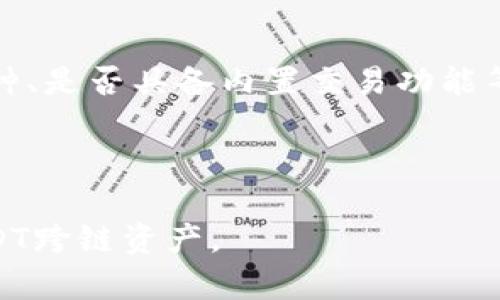   USDT跨链后如何查找和管理您的资产 / 

 guanjianci USDT, 跨链, 钱包, 数字货币 /guanjianci 

随着数字货币的广泛应用，USDT（泰达币）作为一种流通性极高的稳定币，成为了许多投资者和交易者的首选。在不同的区块链网络之间，USDT可用于跨链转账，这一便利性大大提高了其使用的灵活性。但是，许多人在进行跨链操作后，存在一个疑问：USDT在钱包中跨链后，是否还能查找到？本文将详细解答这一问题，并提供必要的背景信息，帮助用户更好地理解USDT的跨链特性、查找方法以及安全管理。

一、USDT及其跨链特性概述

USDT（Tether）是一种基于区块链的稳定币，其价值通常与法定货币（如美元）挂钩。这意味着1 USDT的价值大约等于1 USD。USDT的出现为数字资产提供了一个稳健的价值存储解决方案，使其在市场上受到了广泛的欢迎。

USDT可以在多个区块链上存在，比如比特币（通过Omni层）、以太坊（作为ERC20代币）、波场（TRC20代币）以及各种其他链。这种跨链特性使得USDT能在不同的网络上流通，提供了更加多样化的交易和投资机会。

二、USDT跨链操作的影响

当用户进行USDT的跨链操作时，通常会使用第三方服务，如跨链桥。跨链桥是将一种链上的资产转换为另一种链上资产的工具。例如，如果你想将ETH链上的USDT转换为TRC链上的USDT，你需要通过这些服务来进行操作。

一旦成功进行跨链操作，原链上的USDT通常会被锁定或销毁，同时在目标链上生成等量的新USDT。这种机制确保了在两个网络之间不会出现重复计数的问题。

然而，由于实现跨链的特性，很多投资者担忧在完成这一操作后，是否还能继续追踪及管理自己在原链上存储的USDT。无论为何目的进行跨链，重要的是需要了解自己的资产在不同链上的存在状态，以及如何管理这些资产。

三、USDT跨链后的查找与管理

USDT在跨链后的查找和管理主要依赖于用户在使用的数字钱包和区块链浏览器。用户通常会使用钱包来管理其资产，通过该钱包的界面来查找和管理USDT。

首先，要确认你所使用的钱包是否支持多链资产管理。如果这个钱包支持多个链，你可以在该钱包内直接查看各种链上的USDT余额。这通常是在钱包的资产或代币部分选择特定的链即可查看。

如果您的钱包不支持直接查询所有链上的资产，您可以使用相应的区块链浏览器进行查询。例如，以太坊用户可以使用Etherscan，波场用户则可以使用Tronscan等。这些工具允许您查找到您的USDT地址和交易记录，从而了解到跨链操作的状态。

四、如何安全地进行USDT跨链操作？

进行USDT跨链操作时，安全性是一个不容忽视的问题。很多用户在进行网上交易时，可能对操作过程缺乏足够了解，导致资产损失或面临其他风险。

首先，建议用户使用知名度高、口碑好的跨链桥服务。这些平台通常会有更完善的安全措施，并定期进行安全审计。此外，仔细阅读用户协议和服务条款，确保你了解每一步的操作及相关费用。

其次，在进行跨链转账时，务必将目标地址再次仔细确认。输入错误的地址可能会导致资产永久丢失，因此请务必认真核对。此外，最好对新链上的资产进行小额测试，确认操作无误后再进行大额转账。

五、可能相关的问题与详细解答

1. 如果我在进行跨链操作时资产丢失，我该怎么办？
资产丢失的情况是许多用户最担心的事情。在数字货币的世界里，资产的丢失往往是不可逆转的。如果发生了资产丢失，首先要冷静下来，确保你已经采取了所有可能的步骤来查找资产。

第一步是检查钱包和区块链浏览器，确认转账是否已经成功。如果交易仍然在等待确认，可能你的资产尚未转移。在区块链浏览器中，你可以查看与USDT相关的所有交易，通过交易哈希码查找资产去向。

如果交易已经成功完成，却没有出现在你的账户中，你需要确认转账地址是否正确，并核实是否进入了你另一个钱包/平台。如果你使用的是第三方桥接服务，联系他们的客户支持是个合理的选择，他们可能能为你提供帮助。

2. 跨链操作中隐藏的费用是什么？
在进行USDT跨链操作时，很多用户可能会忽视潜在的费用问题。跨链桥和各个区块链之间转移资产的操作都有可能产生费用。通用的费用包括网络交易费、服务费以及每个跨链桥收取的手续费。

不同的区块链网络有不同的确认时间和费用机制。比如，以太坊的手续费常常因网络拥堵而大幅波动，有时可能相对较高。不同服务提供者的手续费也会有所不同，因此在选择时建议多比较几家，选择最优的方案。

在进行跨链操作之前，务必详细审查费用明细，以确保分析后不会出现意外的高额度手续费。在选择跨链桥服务时，也要留意综合费用水平，避免因为小心翼翼多出不必要的费用。

3. 跨链和链间转账有什么区别？
跨链操作和链间转账是两个有所不同的概念。链间转账是指在同一条区块链内部的不同钱包之间进行交易，这种情况下，用户所需要支付的费用通常较低，且转账时间相对较快。

而跨链操作则涉及不同区块链之间转移资产，这种转移因为不同的协议及技术实现，往往需要经过多次操作，且通常更复杂。具体而言，它往往要求用户借助第三方平台（例如跨链桥），并可能需要支付更高的手续费。

总的来说，链间转账更为简单而有效，而跨链操作尽管灵活性更高，但是相对较为复杂。了解这两者之间的区别，有助于用户在进行资产管理时作出更合理的选择。

4. 如何选择合适的数字钱包管理USDT？
选择一个合适的数字钱包来管理USDT，是任何希望安全、便捷管理资产的用户必须面对的一个问题。市场上有多种类型的数字钱包，包括软件钱包、硬件钱包和在线钱包等。

在选择数字钱包时，首先考虑安全性。硬件钱包通常被认为是最安全的存储方式，但使用起来较为复杂，适合大额投资者。软件钱包通常使用方便，但安全性与用户本身的习惯密切相关。

其次是用户体验，即钱包的友好度和操作流程是否简单。对于新手用户来说，方便的用户界面和迅速的操作流程会让其更容易上手和使用。此外，还要考虑钱包的多功能性，如是否支持多币种、是否具备内置交易功能等。

最后，要关注钱包的支持团队及社区。一个拥有活跃社区和响应支持团队的钱包，往往可以为用户提供及时的帮助和更好的服务体验。

综上所述，关于USDT在钱包里面跨链后的查找与管理的问题，理解其特性、选择合适的工具和安全策略非常重要。希望通过本文的详细介绍和问题解答，能够帮助用户更好地理解和操作USDT跨链资产。
