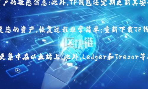 如何在TP钱包中查看和管理TRC链资产？

TP钱包, TRC链, 数字资产管理, 加密货币/guanjianci

一、TP钱包简介
TP钱包，即Trust Wallet，是一款广泛使用的数字货币钱包，支持多种区块链资产的存储与管理。它的设计旨在提供用户友好的界面和强大的安全性，特别适合那些初次接触加密货币的用户。TP钱包支持包括以太坊、比特币，以及许多其他主流及小众区块链的资产。其中，TRC链（Tron网络）是TP钱包支持的一个重要部分，使得用户能够存储和管理其基于TRC-20的数字资产。

二、TP钱包中的TRC链资产
TRC链，也就是TRON网络，是一个高性能的去中心化区块链平台，其目标是通过分布式存储技术建立一个自由而开放的互联网。TRC-20则是TRON网络上的一种代币标准，与以太坊的ERC-20相似。在TP钱包中，用户可以方便地查看和管理TRC链上的资产，包括但不限于TRX（TRON的原生代币）以及基于TRC-20标准的其他代币。

三、如何在TP钱包中查看TRC链资产
在TP钱包中查看TRC链上的资产相对简单。用户只需按照以下步骤操作：首先下载并安装TP钱包；然后创建或导入钱包；之后，在主界面中选择“资产”选项；接下来，往下滚动，你会发现系统自动识别的所有支持的链和代币，包括TRC链的资产。如果没有看到特定资产，可以通过添加代币功能手动添加。这一过程帮助用户更好地管理和监控资产的变化，确保一切运作正常。

四、在TP钱包中管理TRC链资产
管理TRC链上的资产同样重要，尤其是在进行交易或者token的投资时，用户应当熟悉如何进行发送和接收，查看交易记录。因此，TP钱包为用户提供了直观的操作界面，让用户可以方便地进行资产管理。用户只需选择某个资产，点击“发送”或“接收”按钮，按照提示操作即可完成交易。此外，TP钱包还提供了实时的市场数据，方便用户及时了解资产价格和市场动向。

五、使用TP钱包的优势
TP钱包具有多项优势，使其成为用户管理TRC链资产的理想选择：首先，TP钱包支持多种主流数字货币和链，非常适合拥有多种资产的用户；其次，它具有高安全性，用户的私钥保存在本地，因此用户对自己的资产有完全的控制权；再者，界面友好，操作直观，适合各种水平的用户；最后，TP钱包还在不断更新，增加更多的功能和支持更多的区块链。

六、可能相关问题

问题一：如何将TRC链资产转入TP钱包？
将TRC链资产转入TP钱包是一个简单的过程。首先，您需要确保已安装TP钱包并完成账户的创建或导入。接下来，获取您的TRC链地址。这可以在TP钱包的“接收”选项中找到。复制该地址并前往您当前的交易所或其他钱包，在那里选择发送资产的选项。粘贴您的TP钱包地址，输入希望转账的金额，确认细节后，提交交易。请注意，确保输入正确的地址，因为任何输入错误都可能导致资金丢失。完成后，您可以在TP钱包中查看到账情况，这通常需要几分钟到几小时的时间，具体取决于网络的拥堵情况。

问题二：TP钱包如何保障TRC链资产的安全？
TP钱包确保用户的TRC链资产安全的方式有几个方面：首先，用户的私钥是保存在本地，而不是存储在中央服务器上。这样即使TP钱包的服务器被攻破，攻击者也无法获得用户的资产。其次，TP钱包采用先进的加密技术来保护用户的敏感信息；此外，TP钱包还定期更新其安全防护措施，以防范新出现的网络攻击。用户在使用TP钱包时，可以启用双重验证，以及定期备份钱包，以进一步增强安全性。最后，用户应当保持警惕，不要轻信陌生的链接和第三方应用程序，以防止钓鱼攻击。

问题三：如果丢失了TP钱包的访问权限，如何恢复资产？
如果您丢失了TP钱包的访问权限，恢复资产的可能性通常依赖于您之前的备份。在创建TP钱包时，系统会提示您记录助记词。这个助记词是恢复资产的关键，即使您丢失了手机或钱包的密码，只要有这个助记词，您依然可以恢复您的资产。恢复过程非常简单：重新下载TP钱包，一步一步地进行账户恢复，输入您的助记词即可。如果您没有备份或助记词，恢复资产将非常困难，建议用户在使用数字资产钱包时务必做好备份工作，以防万一。

问题四：除了TP钱包，还有哪些钱包支持TRC链资产？
除了TP钱包，市场上还有多种数字货币钱包支持TRC链资产。例如，TronLink是一个专门为TRON网络设计的钱包，提供了与TRC链资产的高度集成。MEW（MyEtherWallet）也在一定程度上支持TRC-20代币，但相较而言，其功能更集中在以太坊上。此外，Ledger和Trezor等硬件钱包也可以通过相应插件支持TRC链资产，提供更为安全的存储方式。用户可以根据个人需求选择不同的钱包，确保资产安全的同时，享受使用的便利。

通过以上对TP钱包及TRC链的详细介绍，我们希望用户能更好地利用数字资产，理解加密货币的存储和管理方法。同时，在使用钱包的过程中，务必保持警惕，做好安全防范，以最大程度保障自身的资产安全。