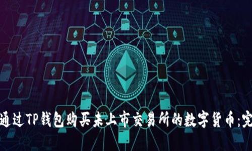 : 如何通过TP钱包购买未上市交易所的数字货币：完整指南