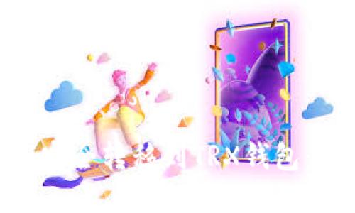 NFT如何安全转移到TRX钱包：完整指南