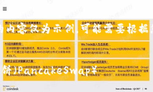 考虑到您的需求，下面的内容仅为示例，可能需要根据您的实际情况进行调整。


如何在TP钱包中找到薄饼（PancakeSwap）