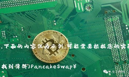 考虑到您的需求，下面的内容仅为示例，可能需要根据您的实际情况进行调整。


如何在TP钱包中找到薄饼（PancakeSwap）