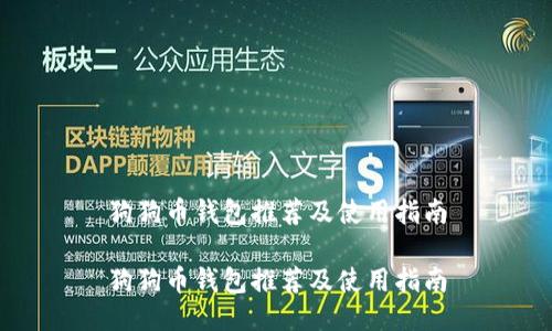 狗狗币钱包推荐及使用指南

狗狗币钱包推荐及使用指南