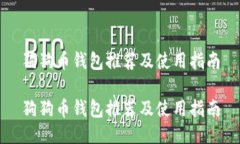 狗狗币钱包推荐及使用指南狗狗币钱包推荐及使