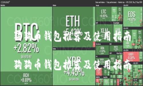狗狗币钱包推荐及使用指南

狗狗币钱包推荐及使用指南
