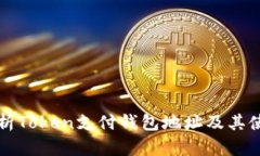 全面解析Token支付钱包地址及其使用指南