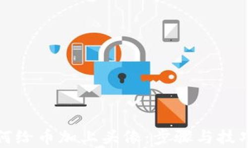 
TP钱包如何给币加上头像：步骤与技巧全面解析