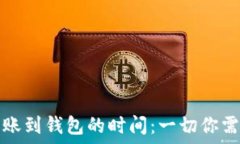   比特币转账到钱包的时间：一切你需要知道的